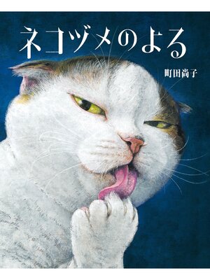 cover image of ネコヅメのよる